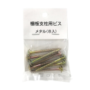 棚板支柱用ビス　メタル　８本入