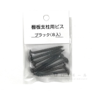 棚板支柱用ビス　ブラック　８本入