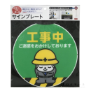 カラープラポール　サインプレート　工事中　ＣＰ－６７