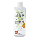 加湿器タンクの除菌剤 お徳用 無香料タイプ 300mL