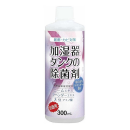 加湿器タンクの除菌剤 お徳用 ほのかなラベンダーの香り 300mL