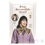 通すだけ２ＷＡＹリバーシブルマフラー　アイボリー