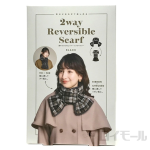 通すだけ２ＷＡＹリバーシブルマフラー　ブラック