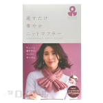 通すだけ華やかニット　マフラー　ローズピンク