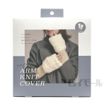 エコファーアームカバー　アイボリー