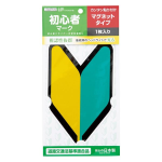 ジョイフル　初心者マーク　マグネットタイプ　１枚　Ｊー２３４