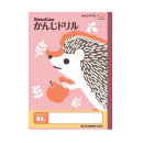 アピカ　学習帳　かんじドリル　８４字