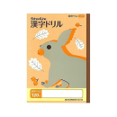 アピカ　学習帳　漢字ドリル　１２０字