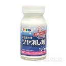 アサヒペン　水性塗料用　ツヤ消し剤　１００ｍL