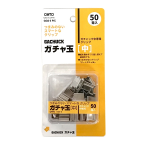 オ－ト ガチャ玉 [中] 50発入 ガチャック中専用クリップ