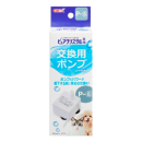 ＧＥＸ　ピュアクリスタル　交換用ポンプ　Ｐ－６