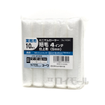 インダストリー コーワ　ミニマムローラー　無泡　短毛　４インチ　５ｍｍ　１０本入