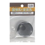 配線孔キャップ　丸型　４５　ブラック