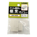 スリム棚柱用棚受カバー　４個入　ＰＧ－１０７