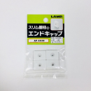 スリム棚柱用エンドキャップ　ＰＧ－１０９