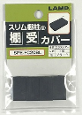 スリム棚柱用棚受カバー　黒　４個入　ＰＧ－１１８