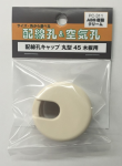 配線孔キャップ　丸型　４５　クリーム