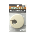 配線孔キャップ　丸型　６０　クリーム