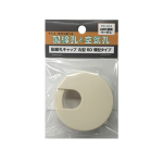 配線孔キャップ　丸形　６０薄型　ベージュ