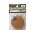 配線孔キャップ　丸形　６０薄型　ライトブラウン