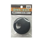 配線孔キャップ　丸形　６０薄型　ブラック