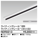東芝　ライティングレール　３ｍ　白　ＮＤＲ０２１３