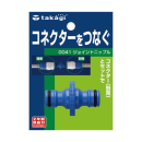 タカギ　ジョイントニップル　Ｇ０４１