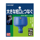 タカギ　蛇口ニップルＬ　Ｇ０４４