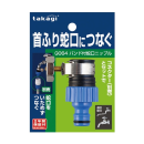 タカギ　バンド付蛇口ニップル　Ｇ０６４