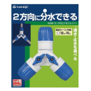 タカギ　コック付三ツ又ジョイント　Ｇ０９８ＦＪ