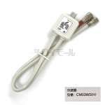 出力ケーブル付分波器　ＣＭ０３ＷＳ(Ｈ)