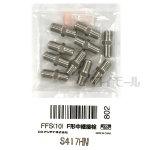 ＦＦＳ(１０)　Ｆ形中継接栓　１０個入