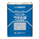 ニッペ　徳用ペイントうすめ液　４Ｌ