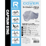 キャプテンスタッグ　サイクルカバー　ＰＥＶＡ　レギュラー　シルバー　Ｙ－３２６１