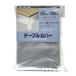 透明テーブルカバー（Ｓ）　クリアー　４人掛けテーブル用　１２０×１５０