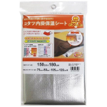 コタツ内掛け保温シート　約１５０×１８０ｃｍ