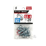 八幡ねじ　キャスター取付ねじ　５.５～６×２０　８本入