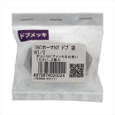 八幡ねじ　Ｗ）ホーマＮＴドブ　フクロ　Ｗ１／２