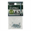 八幡ねじ　サラモクネジ　２．１Ｘ６．３