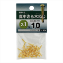 八幡ねじ　シンチュウサラモクネジ　２．１Ｘ１０