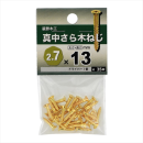 八幡ねじ　シンチュウサラモクネジ　２．７Ｘ１３