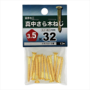 八幡ねじ　シンチュウサラモクネジ　３．５Ｘ３２