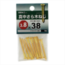 八幡ねじ　シンチュウサラモクネジ　３．８Ｘ３８