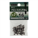 八幡ねじ　ブロンズサラモクネジ　２．７Ｘ１６