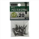 八幡ねじ　ブロンズサラモクネジ　２．７Ｘ２０