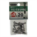 八幡ねじ　ブロンズサラモクネジ　３．５Ｘ２０