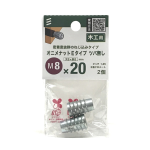 八幡ねじ　オニメナット　Ｅタイプ　ツバ無し　Ｍ８×２０　２個