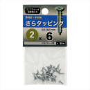 八幡ねじ　サラタッピング　２Ｘ６