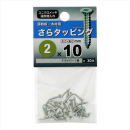 八幡ねじ　サラタッピング　２Ｘ１０