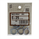 八幡ねじ　マルカンボルト中　５Ｘ２５